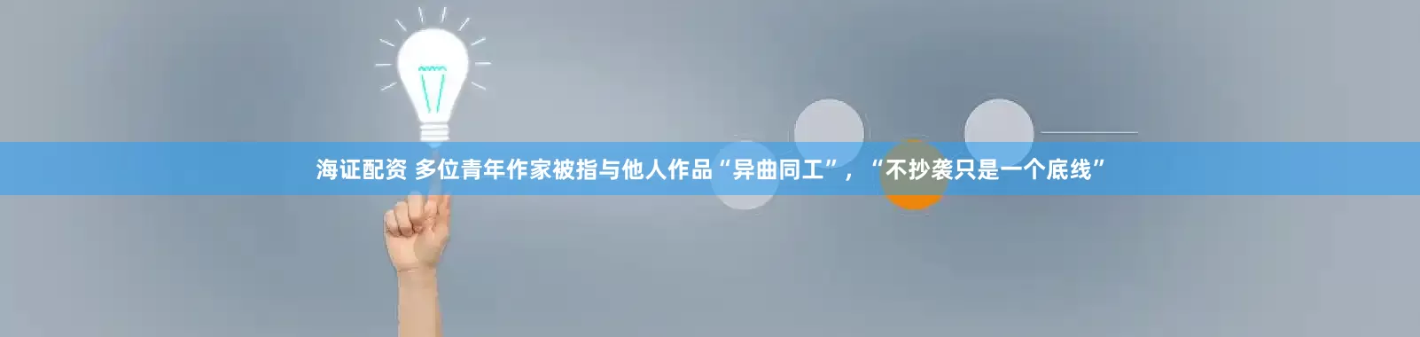 海证配资 多位青年作家被指与他人作品“异曲同工”，“不抄袭只是一个底线”