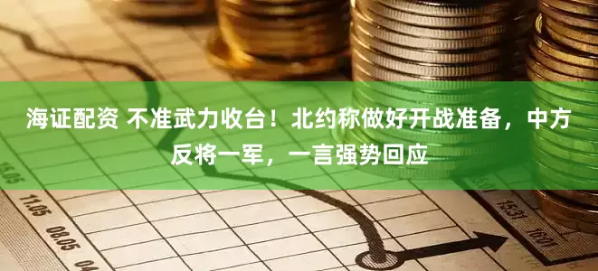 海证配资 不准武力收台！北约称做好开战准备，中方反将一军，一言强势回应