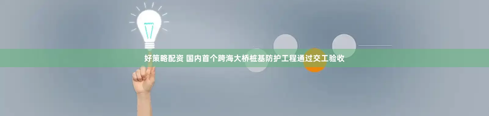 好策略配资 国内首个跨海大桥桩基防护工程通过交工验收